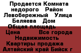 Продается Комната недорого › Район ­ Левобережный › Улица ­ Беляева › Дом ­ 6 › Общая площадь ­ 13 › Цена ­ 460 - Все города Недвижимость » Квартиры продажа   . Алтайский край,Бийск г.